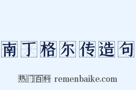 南丁格尔传造句是什么意思的图片